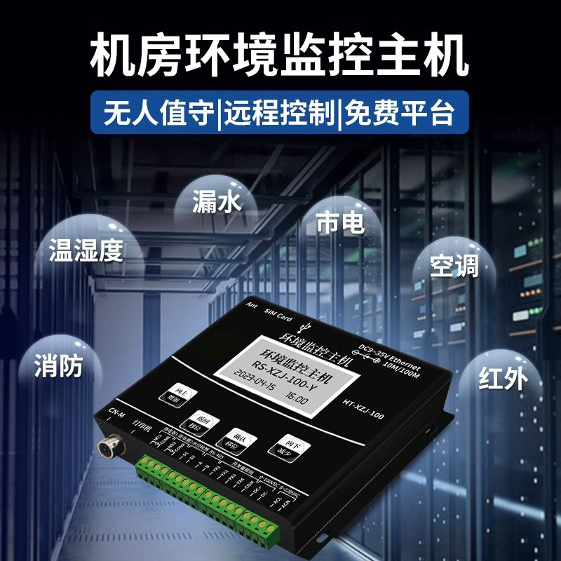 動(dòng)環(huán)境監(jiān)測(cè)系統(tǒng)